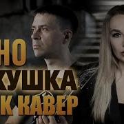 Кино Кукушка кавер Amelchenko Zelentsov