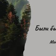 Merab Amzoevi Были бы крылья Official Audio Lyric