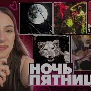 Ночь пятницы с Simple Bratz LILDRUGHILL CODE80 Unki Моя Мишель Дмитрий Нагиев ENTYPE MACAN