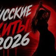Top 10 Car Music 2026 ХИТЫ И ТРЕНДОВЫЕ РЕМИКСЫ Русский рок 2026 Музыка Playlist