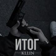 KLLIN Итог Премьера