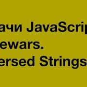 PASV Задачи JavaScript Codewars Reversed Strings