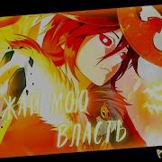 Аниме клип Уважай мою власть AMV Орфей ᴴᴰ