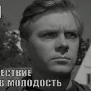 Путешествие в молодость 1956 год драма