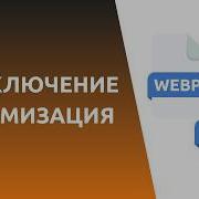 Ускоряем загрузку сайта работа с изображениями