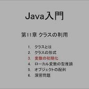 Java入門 第11章 クラスの利用 3 変数の初期化