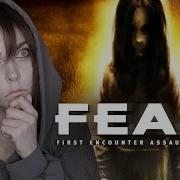 Первый раз в F E A R 2005 1