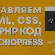 Как вставить Php Css Js Html код в WordPress Плагин Code Snippets