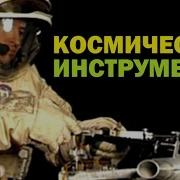 Галилео Космические инструменты Space Tools