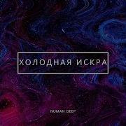 Холодная искра