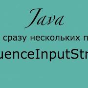 Java IO SequenceInputStream основы ввода вывода