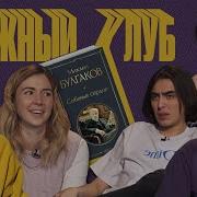 Книжный клуб Глава 16 Собачье сердце Михаил Булгаков