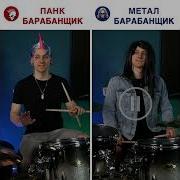 Чем отличаются ПАНК от МЕТАЛ барабанщиков
