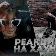 Курсед смотрит реакции на свой трек Haunt