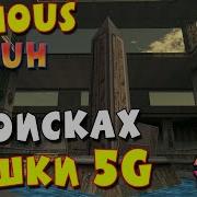 Serious Reality 6 В ПОИСКАХ ВЫШКИ 5G