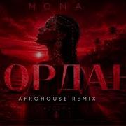 Mona Иордан Afrohouse Remix 2026