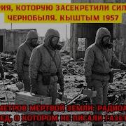 ЭТУ Аварию СССР Засекретили Сильнее Чернобыля Кыштым 1957
