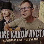 Иванов Боже какой пустяк аккорды кавер табы гитара