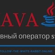 Java SE Урок 11 Оператор Switch оператор множественного выбора