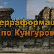 Терраформация Боги режут горы Искусственная планета Земля