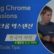 한국어 자막 Debugging Chrome Extensions DevToolsTips 개발자도구Tips