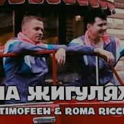 Roma Ricci Timofeew На жигулях Mood Video