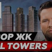 Почему НЕ СТОИТ покупать квартиру в ЖК Will Towers Обзор ЖК Will Towers