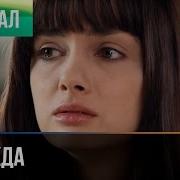 Надежда 1 серия Мелодрама Фильмы и сериалы Русские мелодрамы