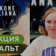 Реакция на Jakone Kiliana Асфальт