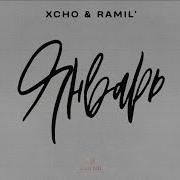 Xcho Ramil Январь Official Audio