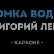 Григорий Лепс Рюмка водки на столе Караоке