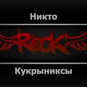 Кукрыниксы Никто Караоке