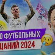 ТОП 10 Футбольных прощаний 2024