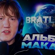 ДК СЛУШАЕТ MACAN BRATLAND Альбом 2025 РЕАКЦИЯ DK