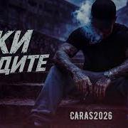 CARAS Suki не ждите дерзкий Cover автор НИКИТА ШУМОВОЙ Cover Наши слёзы 2026