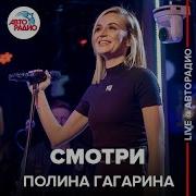 Полина Гагарина Смотри LIVE Авторадио