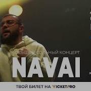 NAVAI с большим сольным концертом в Минске