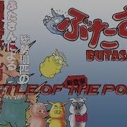 Battle Of The Ports Butasan Psycho Pig UXB ぶたさん Show 298 60fps