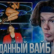 Heronwater Зависим Реакция и разбор
