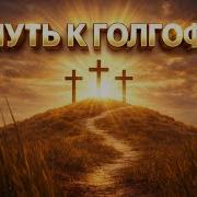 ПУТЬ К ГОЛГОФЕ OFFICIAL VIDEO НОВАЯ ХРИСТИАНСКАЯ ПЕСНЯ 2026