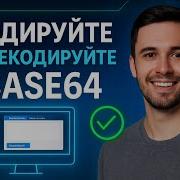 Кодируйте и декодируйте данные Base64 за секунды