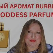 НОВЫЙ АРОМАТ GODDESS PARFUM ОТ BURBERRY