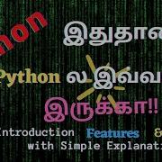 Что такое Python История Python Почему мы изучаем Python в серии Tamil Python Часть 1