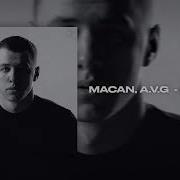 MACAN A V G Привыкаю