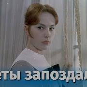 Цветы запоздалые драма реж Абрам Роом 1969 г
