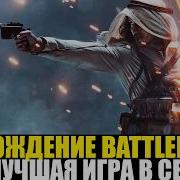 ПРОХОЖДЕНИЕ СЮЖЕТКИ BATTLEFIELD 1 ВСЕ ЕЩЕ АКТУАЛЬНА В 2026 ГОДУ