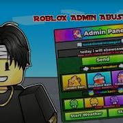 Панель администратора с командами Roblox Studio Панель администратора Roblox Studio для защит