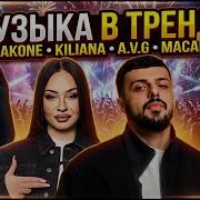 ХИТЫ 2026 JAKONE KILIANA A V G MACAN МУЗЫКА В ТРЕНДЕ 2025 2026