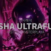HISTED TXVSTERPLAYA MASHA ULTRAFUNK 가사 번역 해석 한글