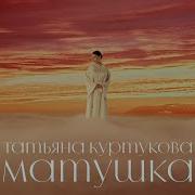 Татьяна Куртукова Матушка Официальный клип Премьера 2024